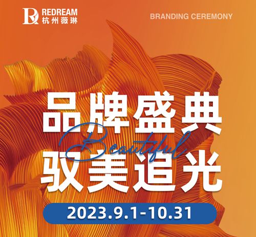 杭州薇琳2023品牌盛典活动