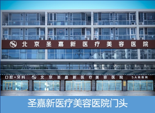 北京圣嘉新整形医院