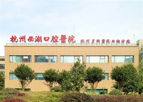 杭州牙科医院排名前十名单