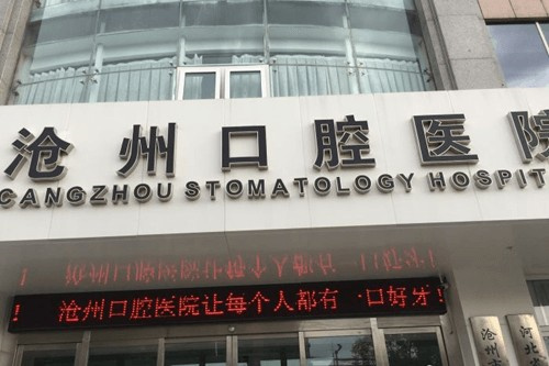 沧州口腔医院是公办还是私立？