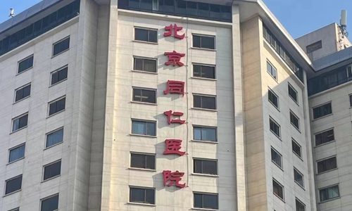 北京同仁医院门头(1)
