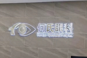 上海何氏眼科医院