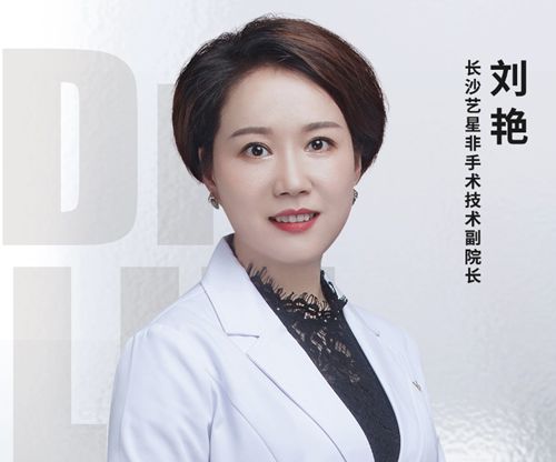 长沙艺星医疗美容医院刘艳医生怎么样？