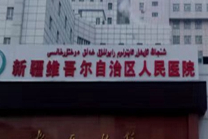 新疆维吾尔自治区人民医院眼科