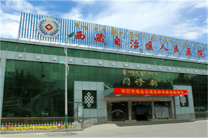 西藏自治区人民医院口腔科