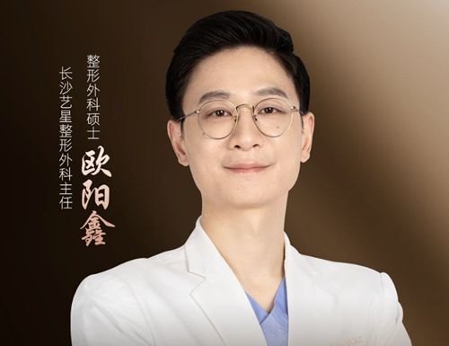 长沙艺星医学美容医院欧阳鑫医生怎么样？