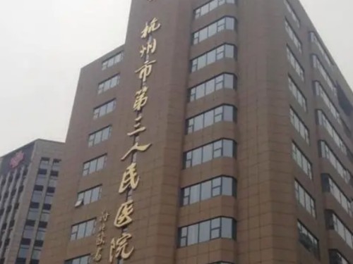 杭州市第三人民医院（眼科）大楼
