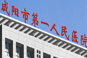 咸阳市第一人民医院眼科