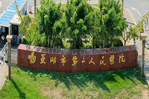 芜湖市第一人民医院眼科