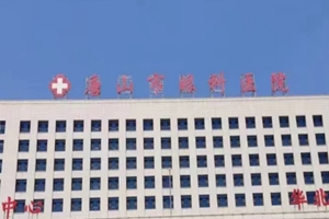 唐山市眼科医院
