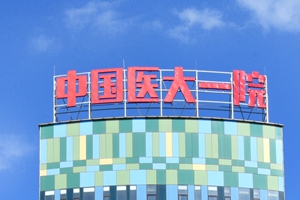 中国医科大学附属第一医院眼科