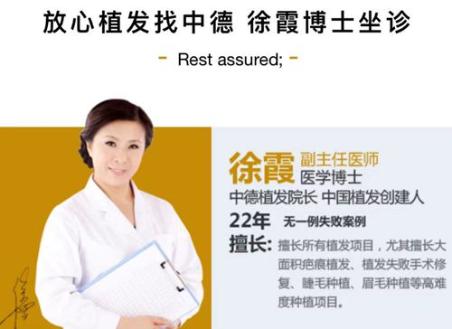北京中德毛发移植整形医院徐霞医生怎么样？