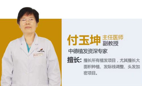 北京中德毛发移植整形医院付玉坤医生怎么样？
