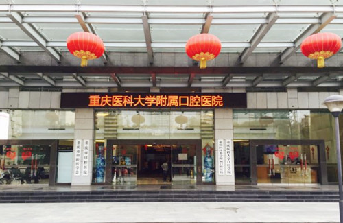 重庆医科大学附属口腔医院入口处