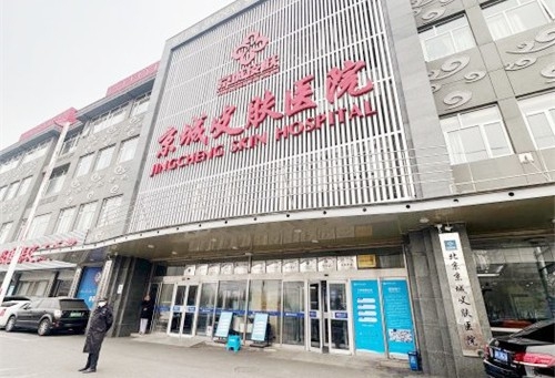 北京京城皮肤医院是几级医院