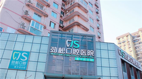 北京劲松口腔医院地址