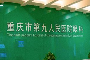 重庆市第九人民医院眼科